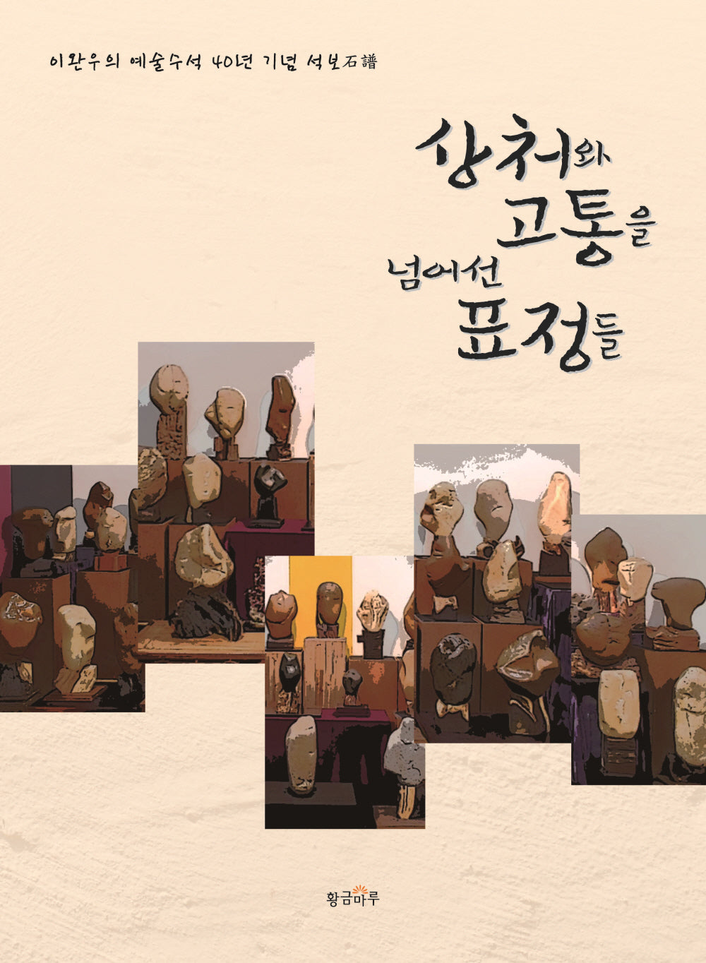 상처와 고통을 넘어선 표정들