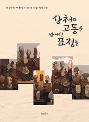 상처와 고통을 넘어선 표정들