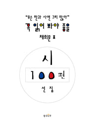 채희문표 시 100편 선집(꼭 읽어 봐야 좋을)(양장본 Hardcover)