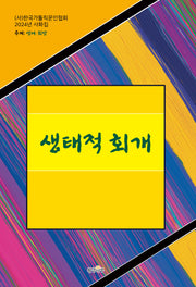 생태적 회개