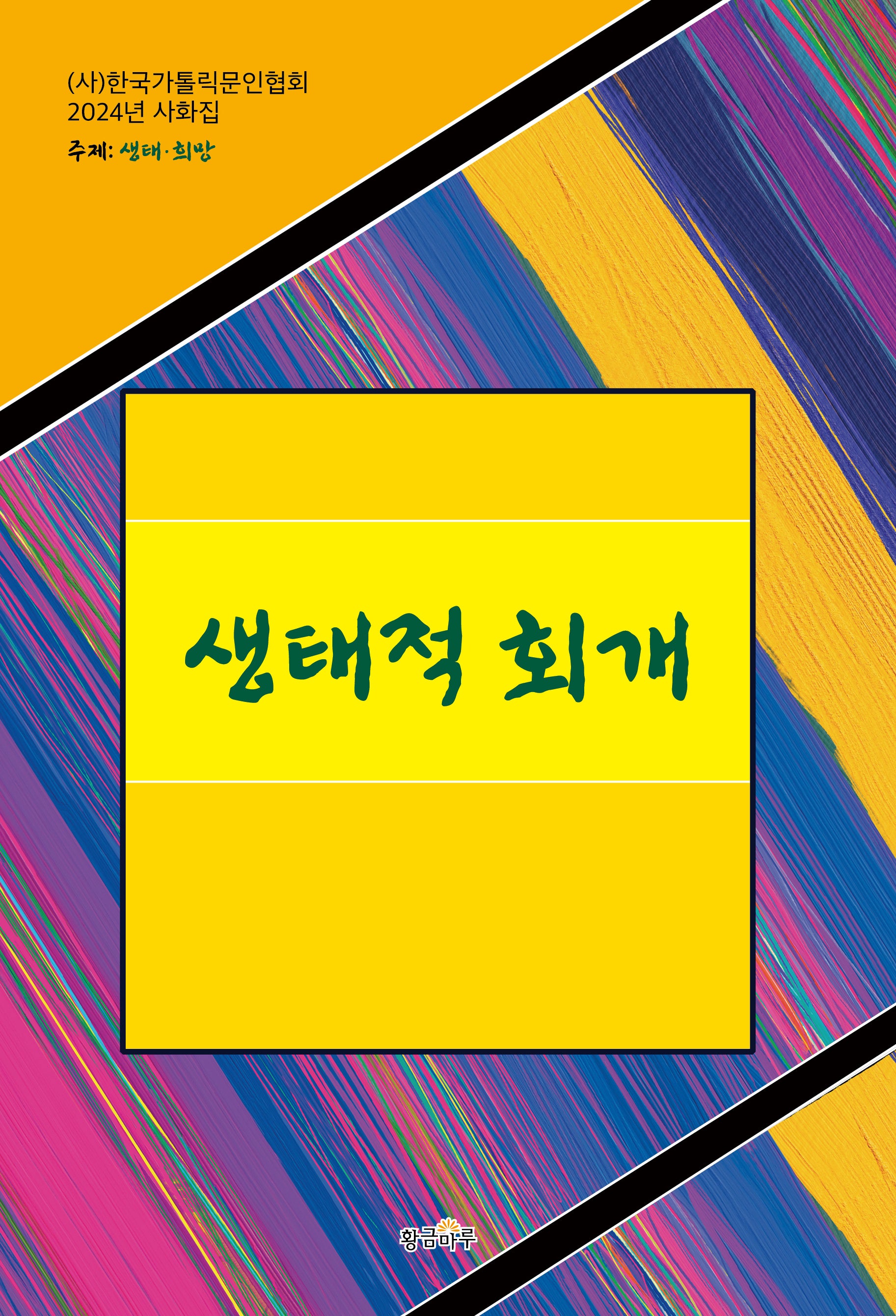 생태적 회개