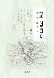 하운 시문집 2