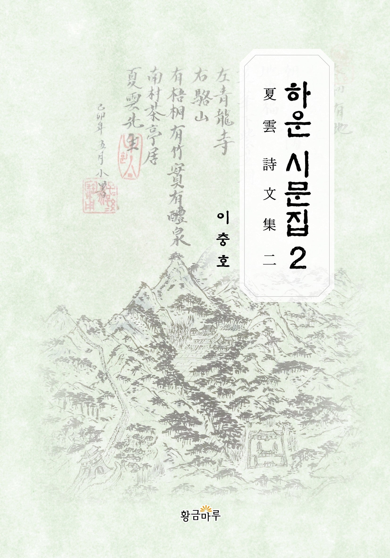 하운 시문집 2