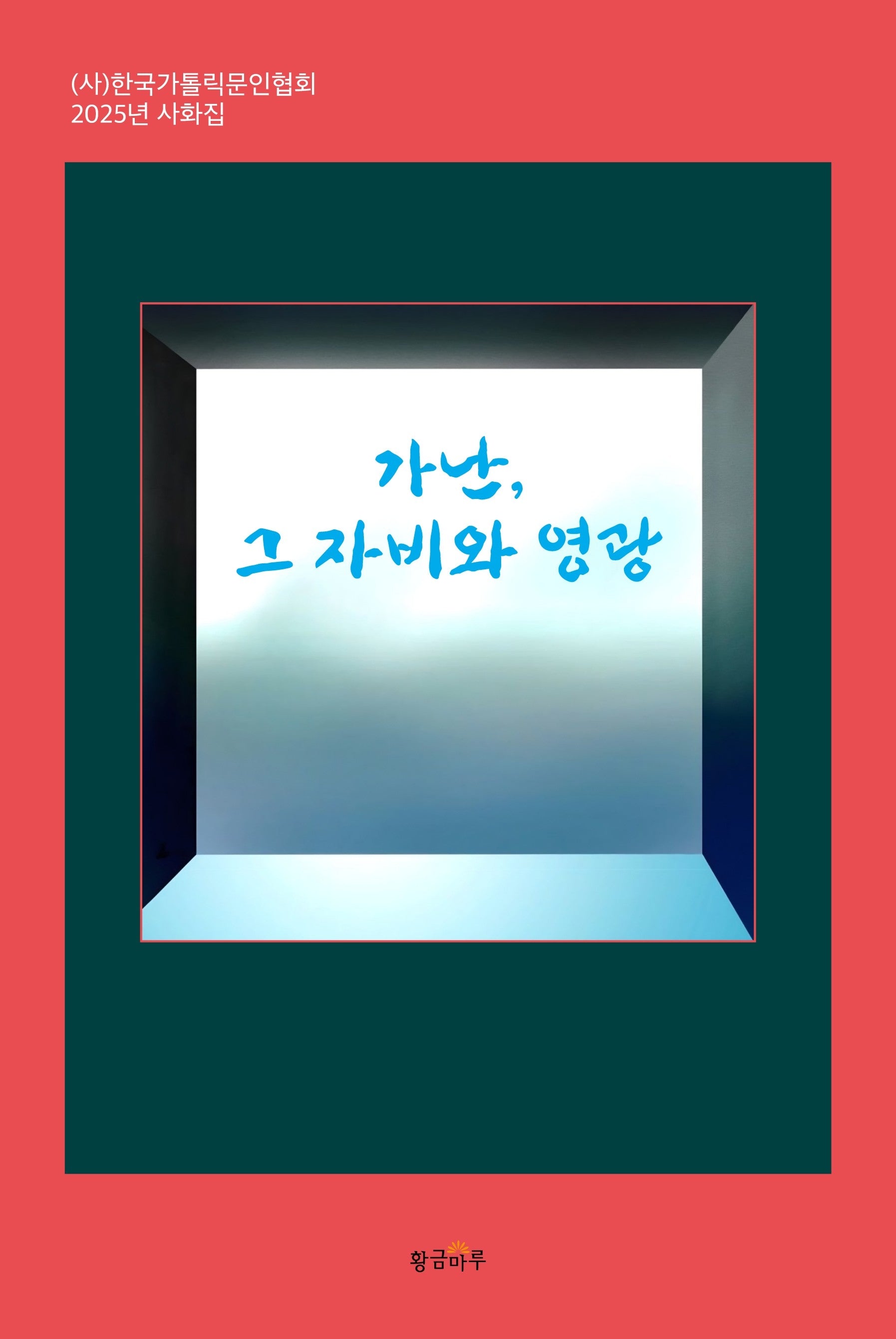 가난, 그 자비와 영광