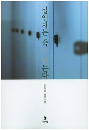 살인자는 죽지 않는다
