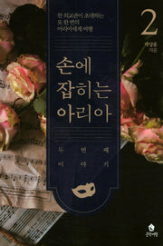손에 잡히는 아리아 2
