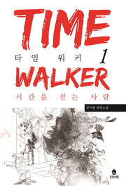 타임 워커 1: 시간을 걷는 사람