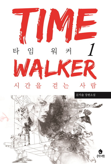 타임 워커 1: 시간을 걷는 사람