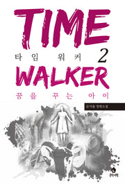타임 워커 2: 꿈을 꾸는 아이