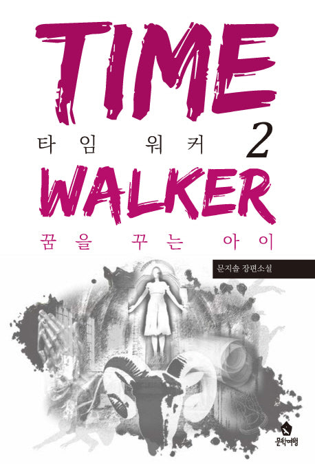 타임 워커 2: 꿈을 꾸는 아이