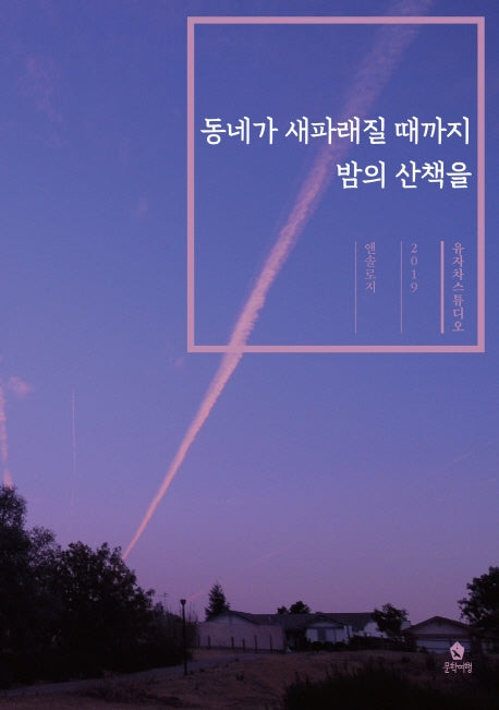 동네가 새파래질 때까지 밤의 산책을