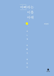 아빠라는 이름 아래