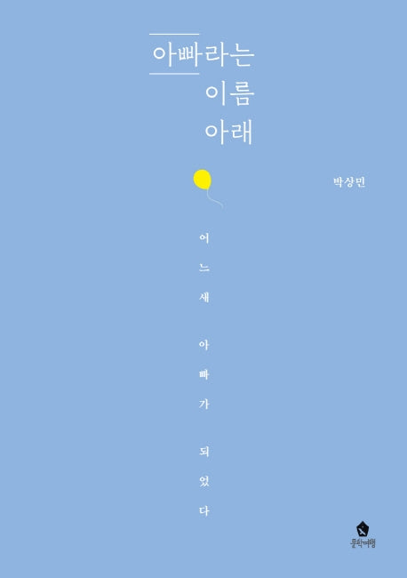 아빠라는 이름 아래