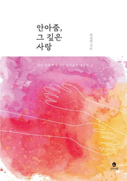 안아줌, 그 깊은 사랑