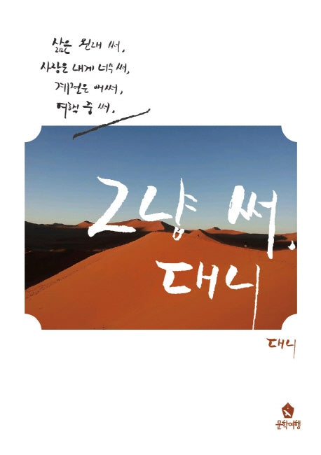 그냥 써, 대니