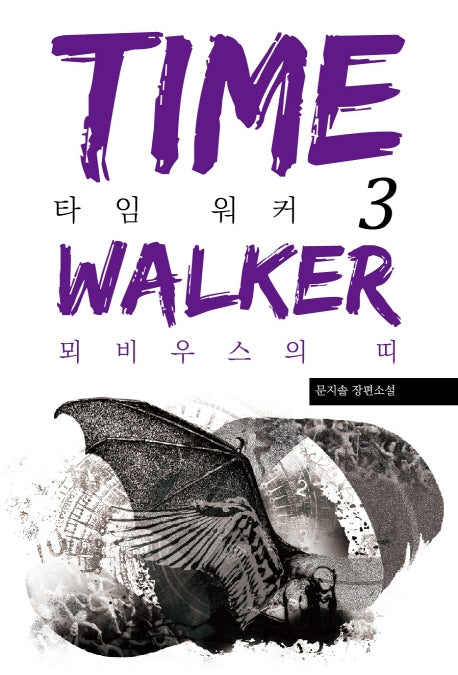 타임 워커 3: 뫼비우스의 띠