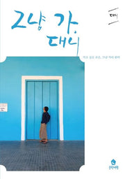 그냥 가, 대니