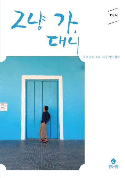 그냥 가, 대니
