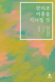 잠자코 여름을 기다릴 것