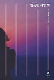 반듯한 세영 씨