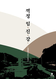 꺽정 임진강