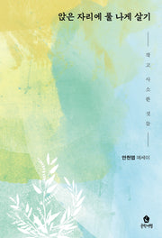 앉은 자리에 풀 나게 살기
