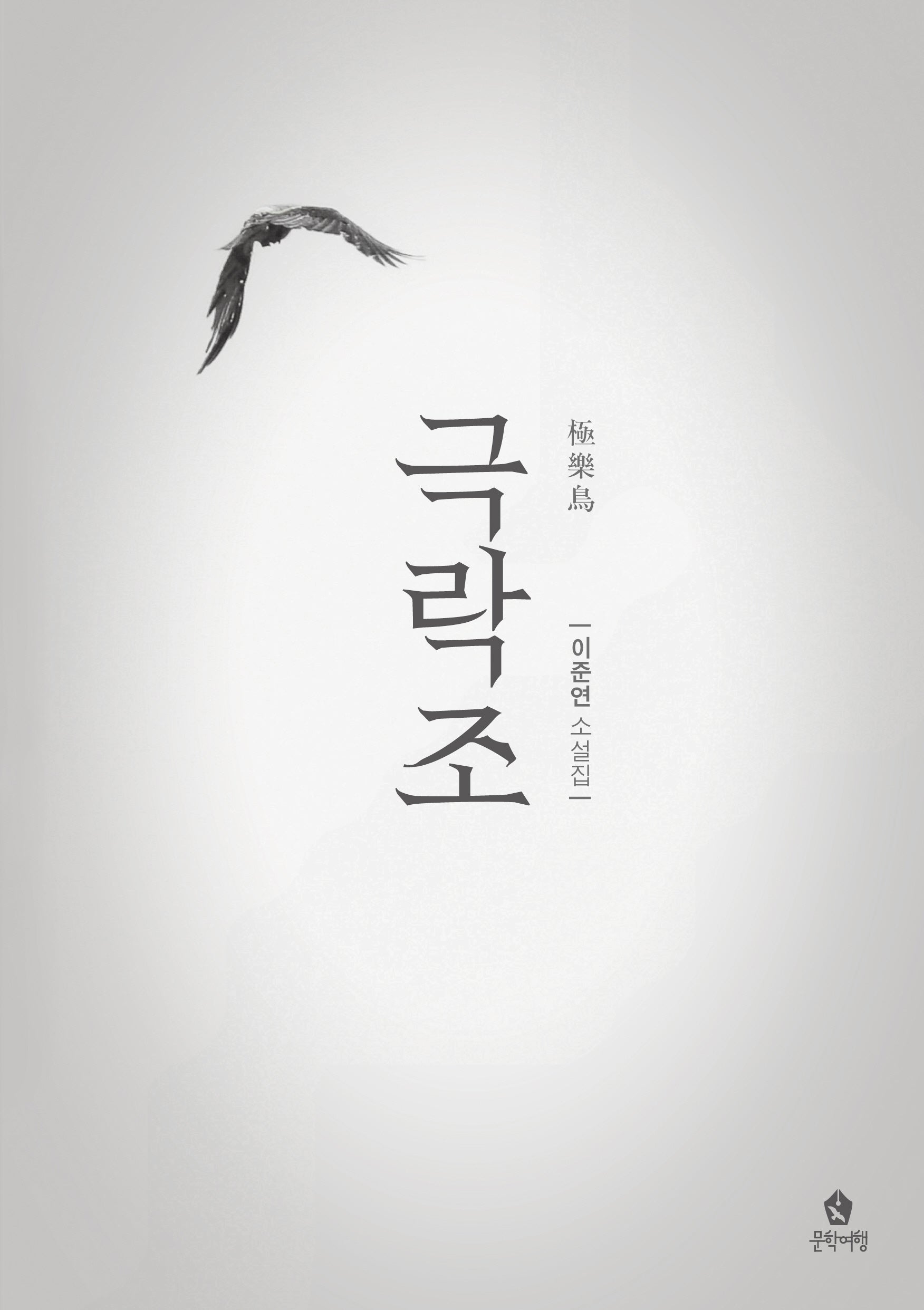 극락조