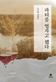 파티를 열자고 했다