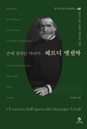 손에 잡히는 아리아: 베르디 엣센짜