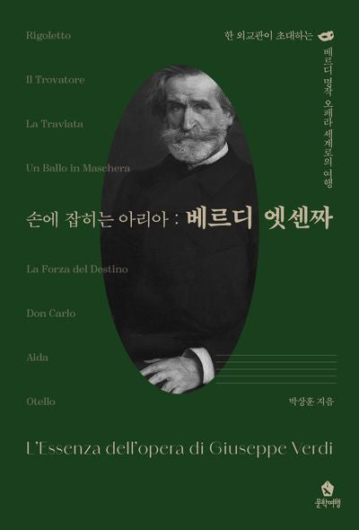 손에 잡히는 아리아: 베르디 엣센짜