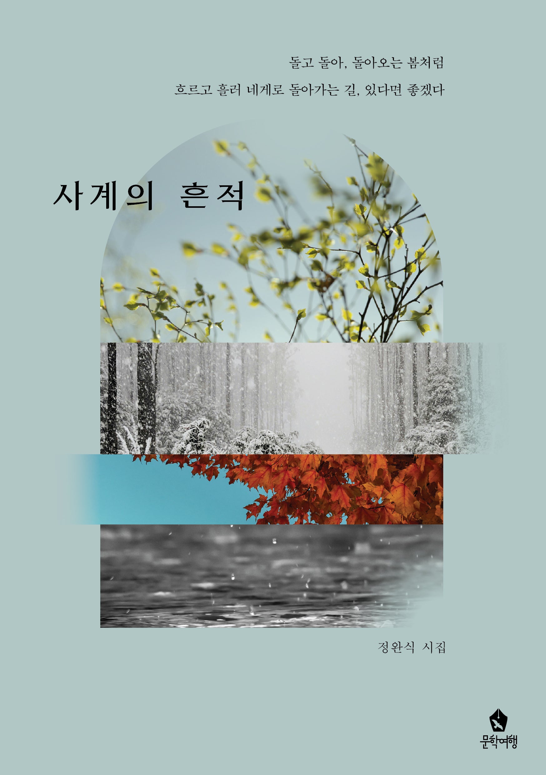 사계의 흔적