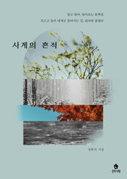 사계의 흔적
