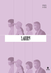 동시대인