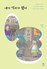 내가 역사가 됐어
