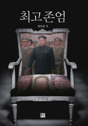 최고 존엄