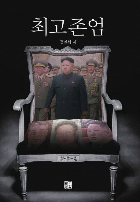 최고 존엄