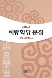 혜량학당 문집: 초발심(2016)