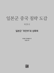 일본군 중국 침략 도감 19: 일본군 위안부와 성폭력(양장본 Hardcover)