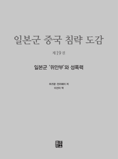 일본군 중국 침략 도감 19: 일본군 위안부와 성폭력(양장본 Hardcover)