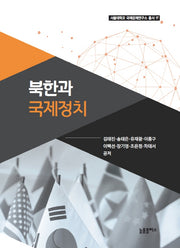 북한과 국제정치(서울대학교 국제문제연구소 총서 17)