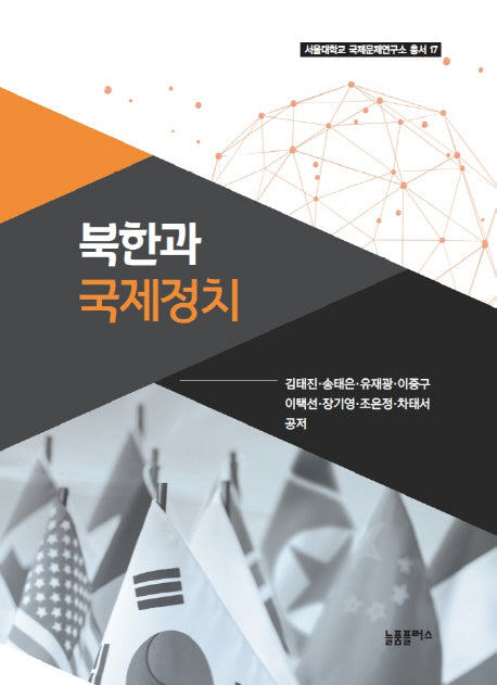 북한과 국제정치(서울대학교 국제문제연구소 총서 17)