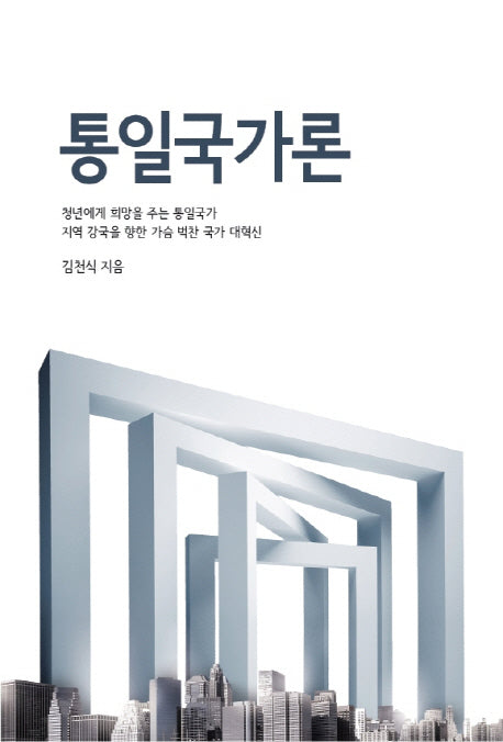 통일국가론