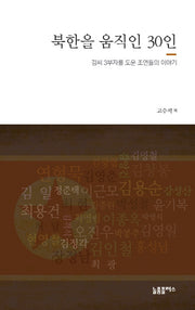 북한을 움직인 30인