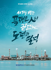 세계를 향한 플랜트인의 끝없는 도전과 열정