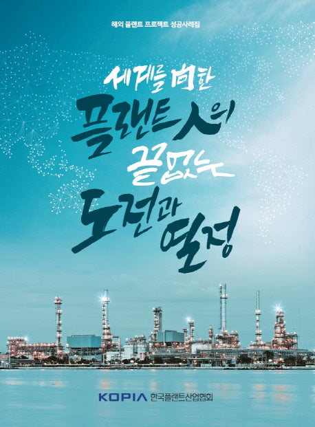 세계를 향한 플랜트인의 끝없는 도전과 열정