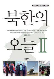 북한의 오늘 2(서울대학교 국제문제연구소 총서 22)