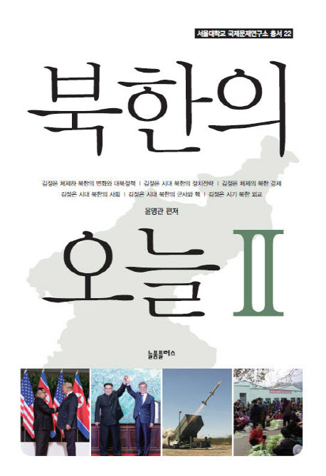 북한의 오늘 2(서울대학교 국제문제연구소 총서 22)