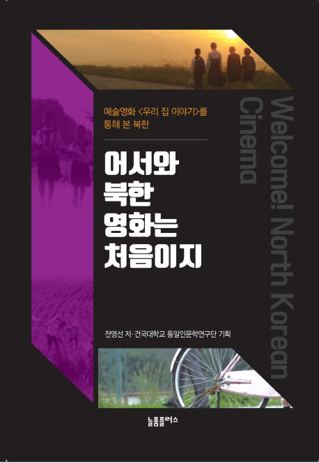 어서와 북한영화는 처음이지