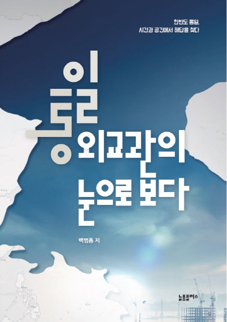 통일 외교관의 눈으로 보다