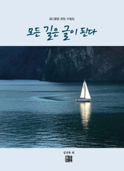 모든 길은 글이 된다
